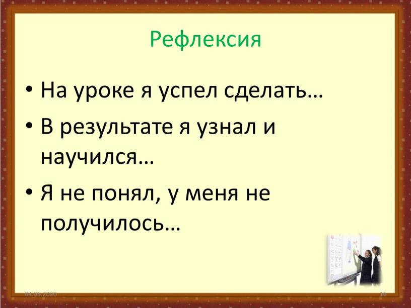 Рефлексия На уроке я успел сделать…