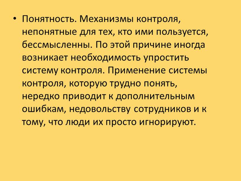 Понятность. Механизмы контроля, непонятные для тех, кто ими пользуется, бессмысленны