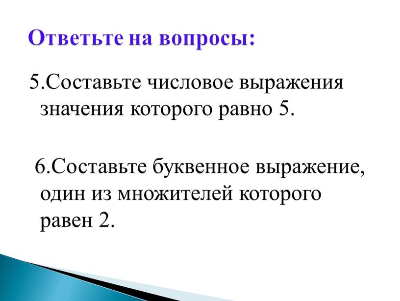 Составьте числовое выражения значения которого равно 5