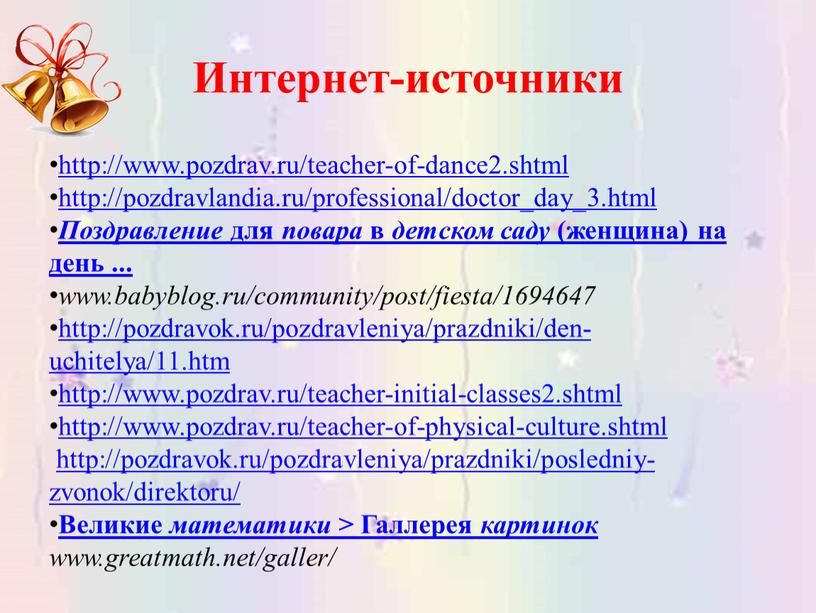 Интернет-источники http://www.pozdrav