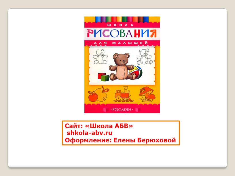 Сайт: «Школа АБВ» shkola-abv.ru