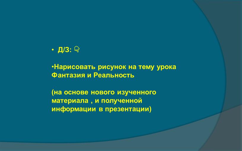 Д/З: 👇👇 Нарисовать рисунок на тему урока