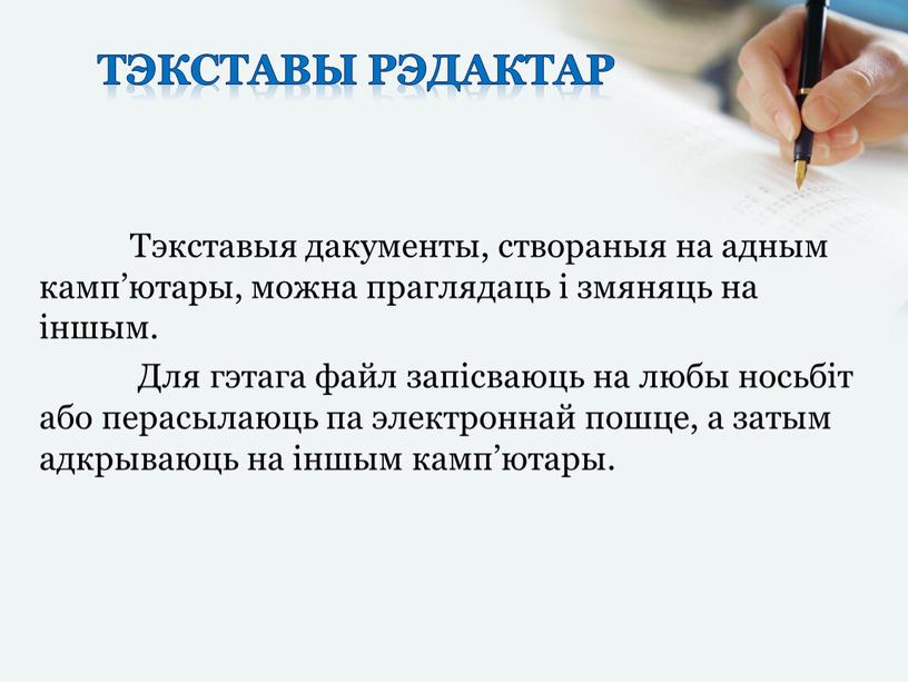 Тэкставы рэдактар Тэкставыя дакументы, створаныя на адным камп’ютары, можна праглядаць і змяняць на іншым