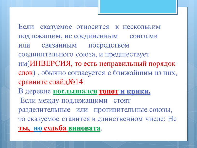 Если сказуемое относится к нескольким подлежащим, не соединенным союзами или связанным посредством соединительного союза, и предшествует им(ИНВЕРСИЯ, то есть неправильный порядок слов) , обычно согласуется…