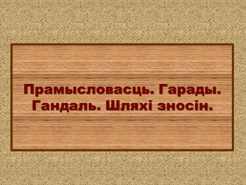 Прамысловасць. Гарады. Гандаль