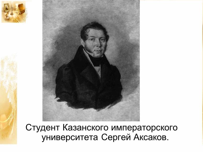 Студент Казанского императорского университета
