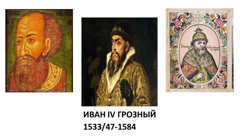 ИВАН IV ГРОЗНЫЙ 1533/47-1584