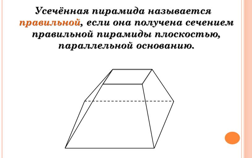 Усечённая пирамида называется правильной, если она получена сечением правильной пирамиды плоскостью, параллельной основанию
