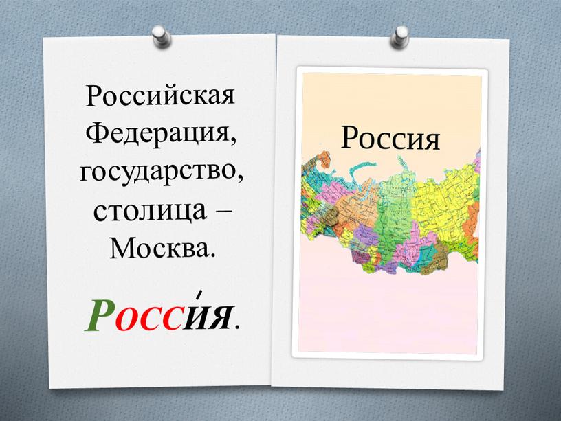 Российская Федерация, государство, столица –