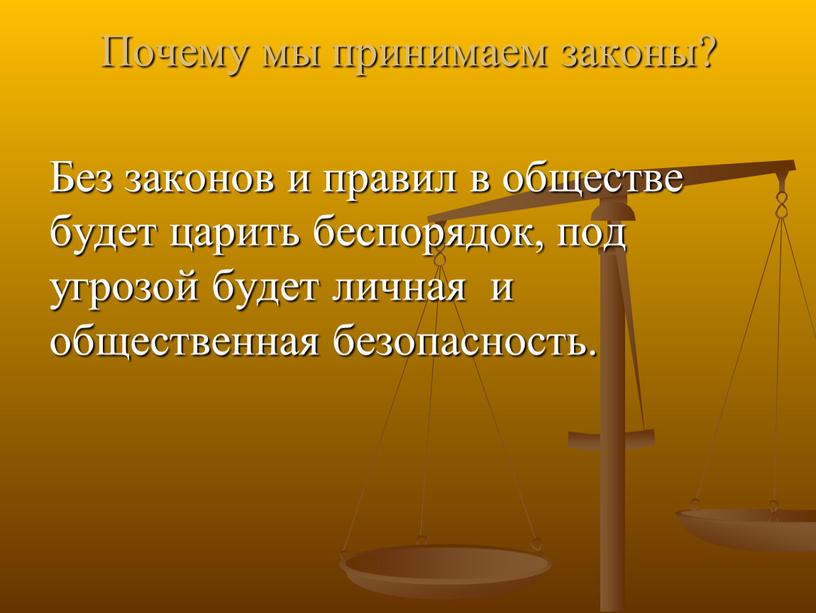 Почему мы принимаем законы? Без законов и правил в обществе будет царить беспорядок, под угрозой будет личная и общественная безопасность