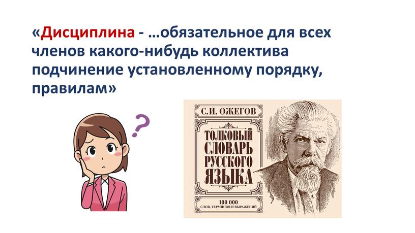 Дисциплина - …обязательное для всех членов какого-нибудь коллектива подчинение установленному порядку, правилам»