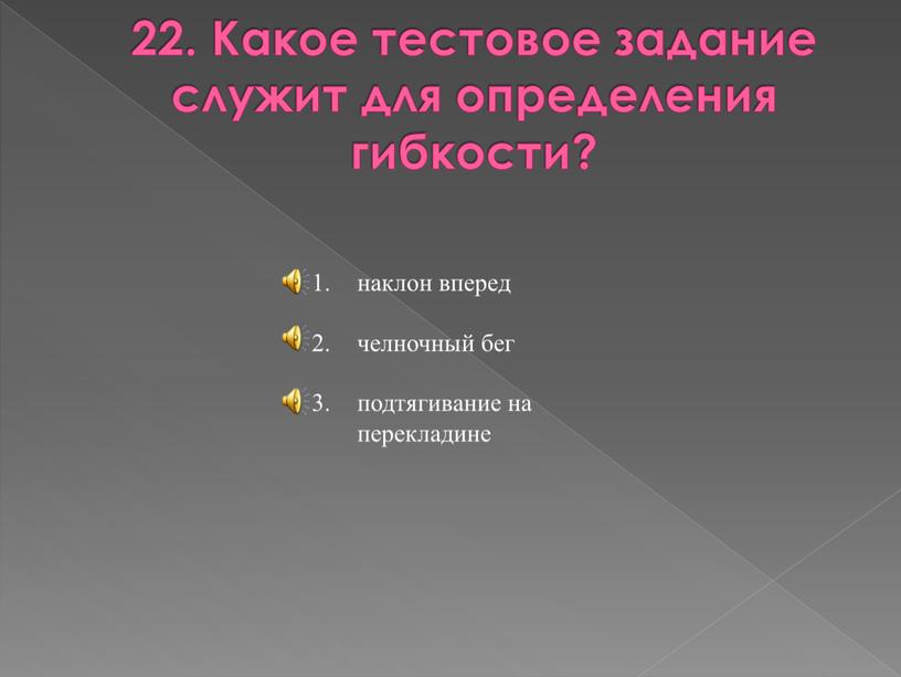 Какое тестовое задание служит для определения гибкости? наклон вперед челночный бег подтягивание на перекладине