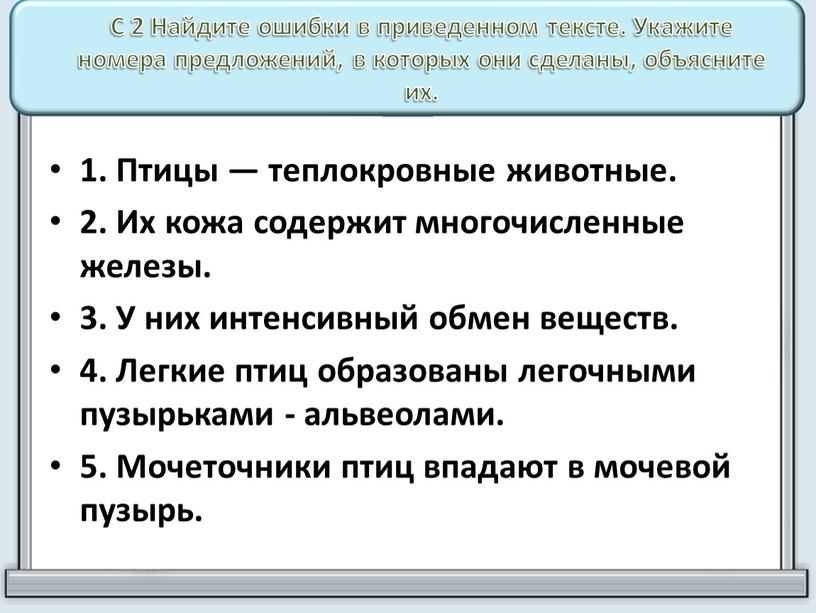 С 2 Найдите ошибки в приведенном тексте