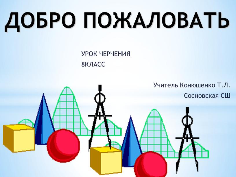 ДОБРО ПОЖАЛОВАТЬ УРОК ЧЕРЧЕНИЯ 8КЛАСС