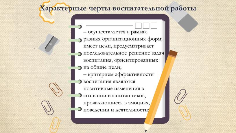 Характерные черты воспитательной работы