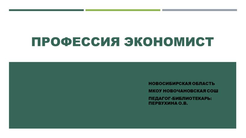 Профессия экономист Новосибирская область