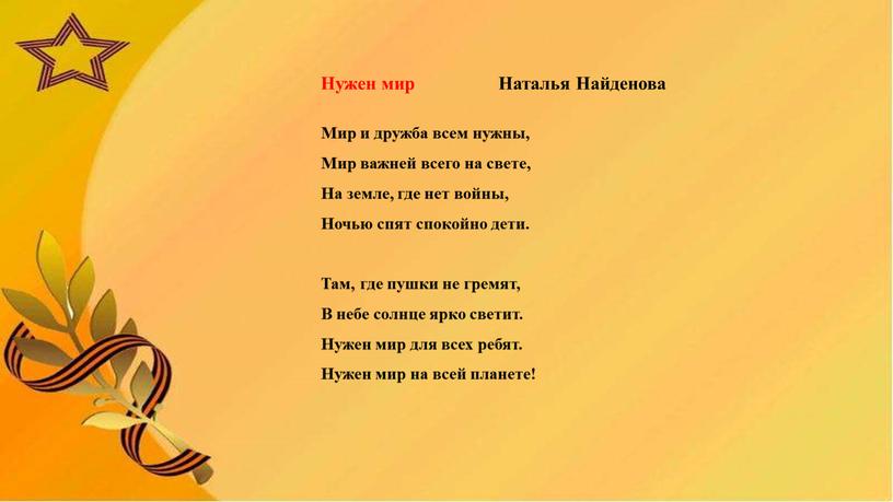 Нужен мир Наталья