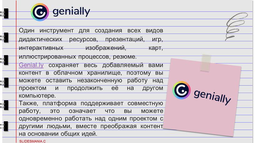 Oдин инструмент для создания всех видов дидактических ресурсов, презентаций, игр, интерактивных изображений, карт, иллюстрированных процессов, резюме