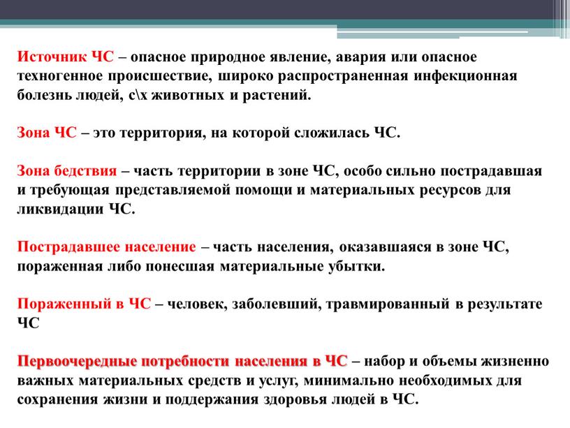 Источник ЧС – опасное природное явление, авария или опасное техногенное происшествие, широко распространенная инфекционная болезнь людей, с\х животных и растений