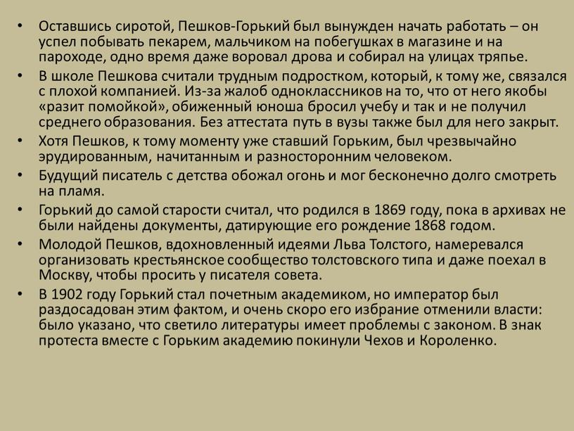 Оставшись сиротой, Пешков-Горький был вынужден начать работать – он успел побывать пекарем, мальчиком на побегушках в магазине и на пароходе, одно время даже воровал дрова…