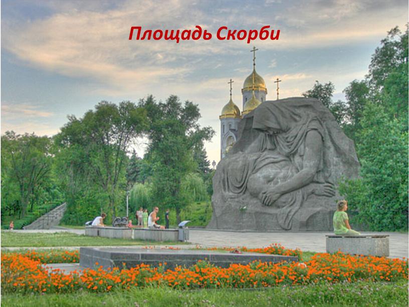 Площадь Скорби