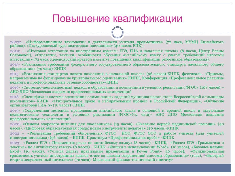 Повышение квалификации 2007г.- «Информационные технологии в деятельности учителя предметника» (72 часа,