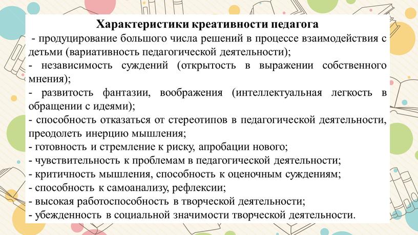 Характеристики креативности педагога - продуцирование большого числа решений в процессе взаимодействия с детьми (вариативность педагогической деятельности); - независимость суждений (открытость в выражении собственного мнения); -…