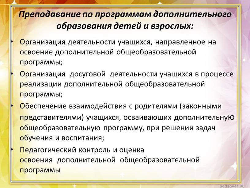 Преподавание по программам дополнительного образования детей и взрослых: