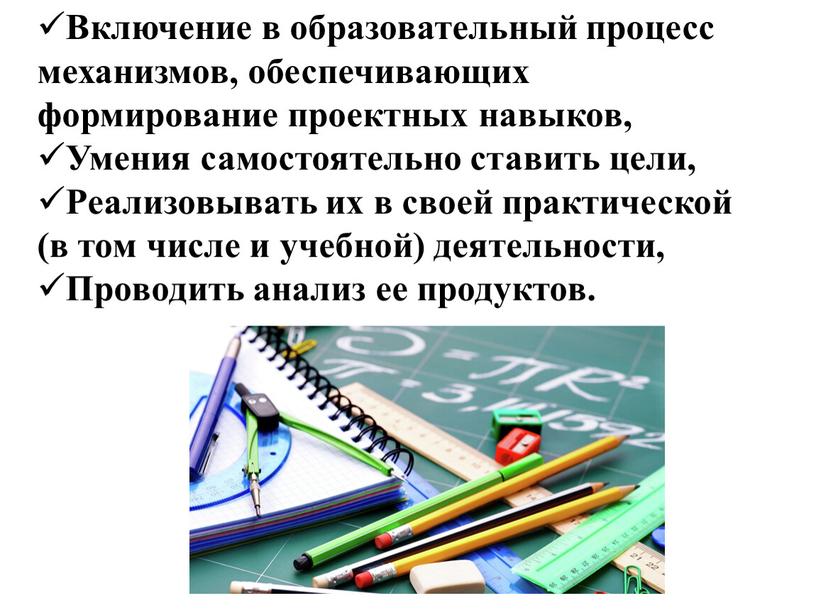 Включение в образовательный процесс механизмов, обеспечивающих формирование проектных навыков,