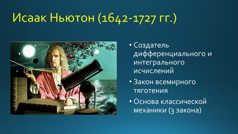 Исаак Ньютон (1642-1727 гг.) Создатель дифференциального и интегрального исчислений