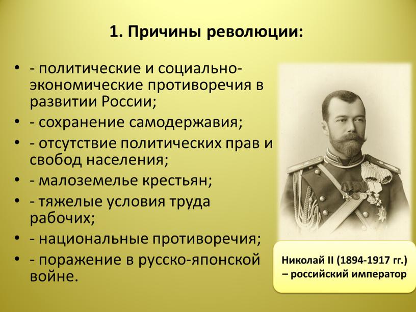 Причины революции: - политические и социально-экономические противоречия в развитии