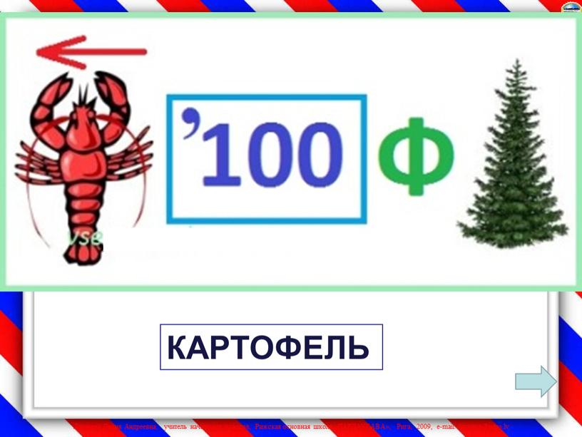 КАРТОФЕЛЬ