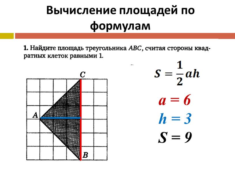 Вычисление площадей по формулам а = 6 h = 3