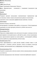 Конспект урока математики в 1 классе по теме "Уменьшаемое.Вычитаемое.Разность." УМК Школа России