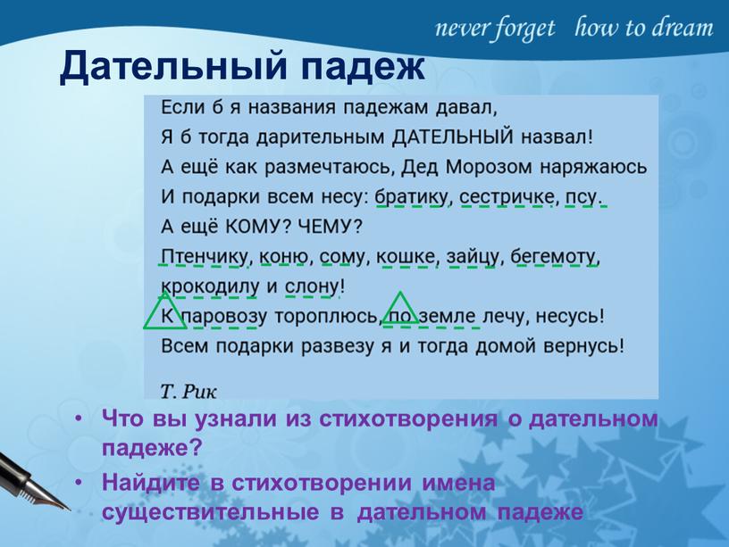 Дательный падеж Что вы узнали из стихотворения о дательном падеже?