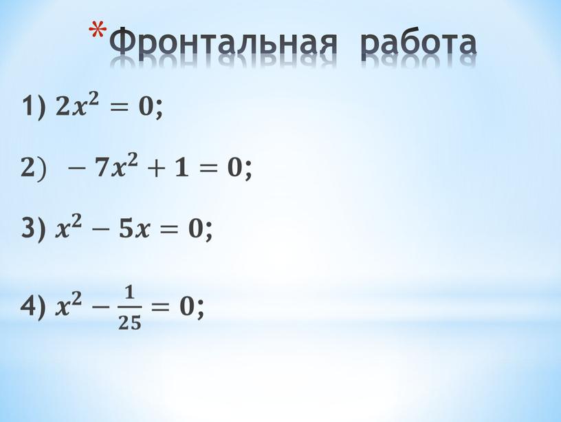 Фронтальная работа 1) 𝟐𝟐 𝒙 𝟐 𝒙𝒙 𝒙 𝟐 𝟐𝟐 𝒙 𝟐 =𝟎𝟎 ; 𝟐𝟐) −𝟕𝟕 𝒙 𝟐 𝒙𝒙 𝒙 𝟐 𝟐𝟐 𝒙 𝟐 +𝟏𝟏=𝟎𝟎…