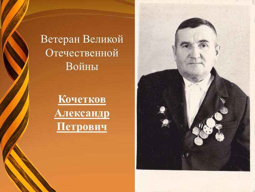 Ветеран Великой Отечественной Войны