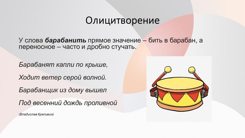 Олицитворение У слова барабанить прямое значение – бить в барабан, а переносное – часто и дробно стучать