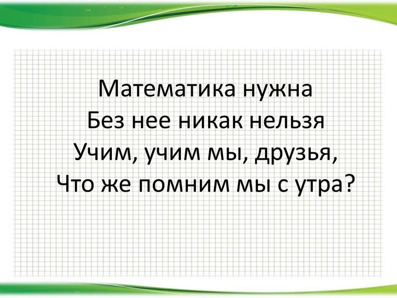 Математика нужна Без нее никак нельзя