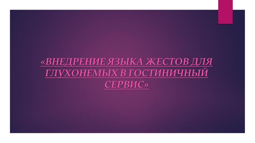 Внедрение Языка жестов для глухонемых в гостиничный сервис»