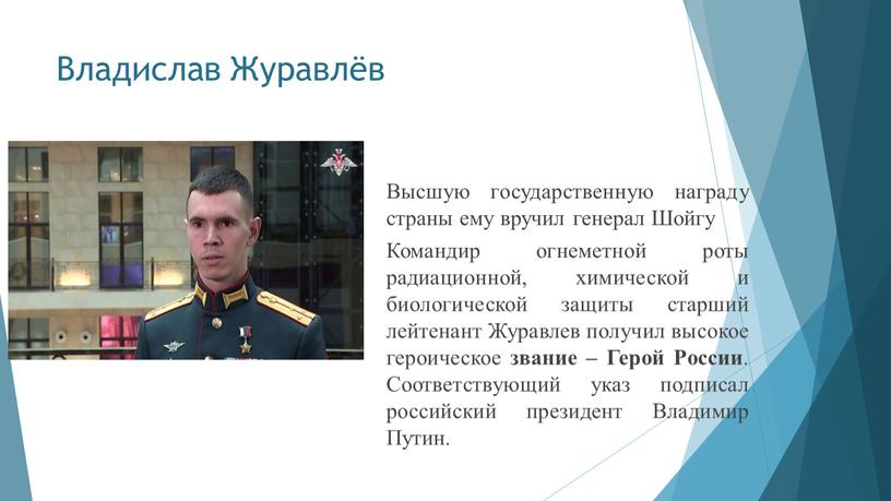 Владислав Журавлёв Высшую государственную награду страны ему вручил генерал