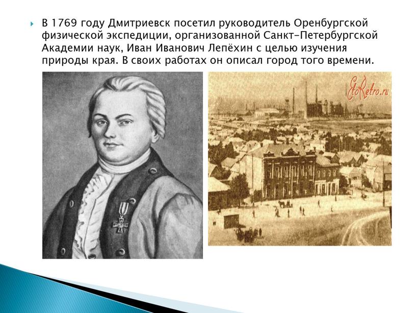 В 1769 году Дмитриевск посетил руководитель
