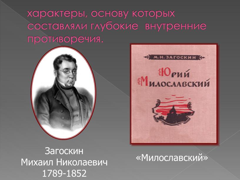 Загоскин Михаил Николаевич 1789-1852 «Милославский»