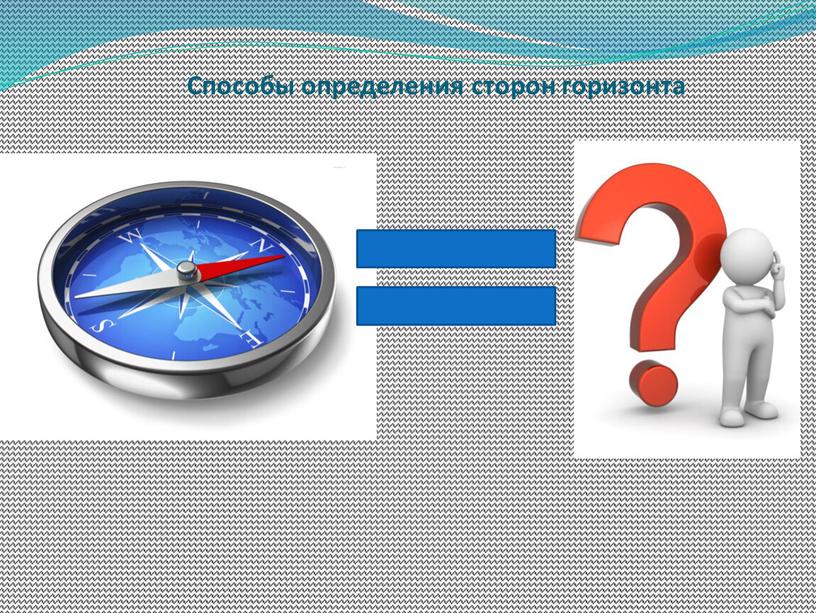 Способы определения сторон горизонта