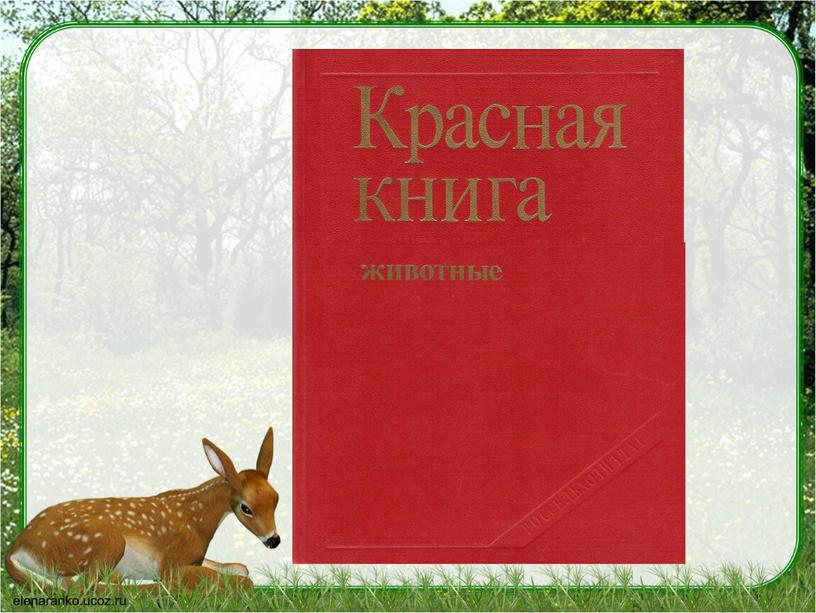 Технологическая карта урока «Как сберечь природу России»