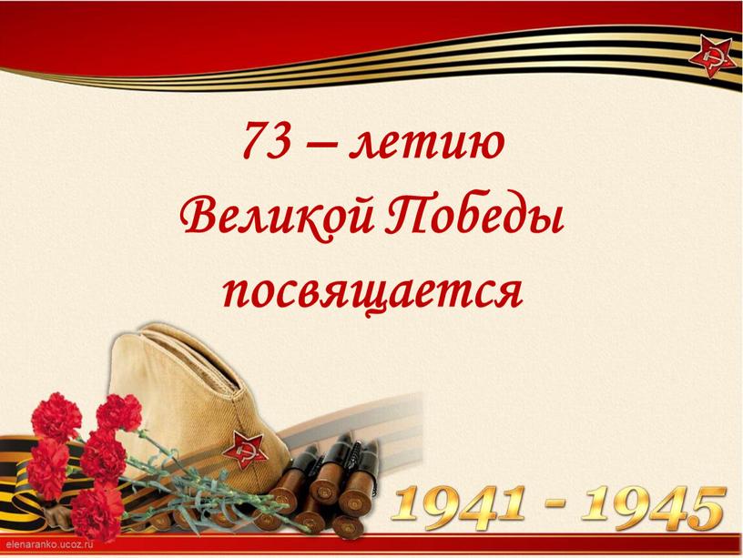 73 – летию Великой Победы посвящается