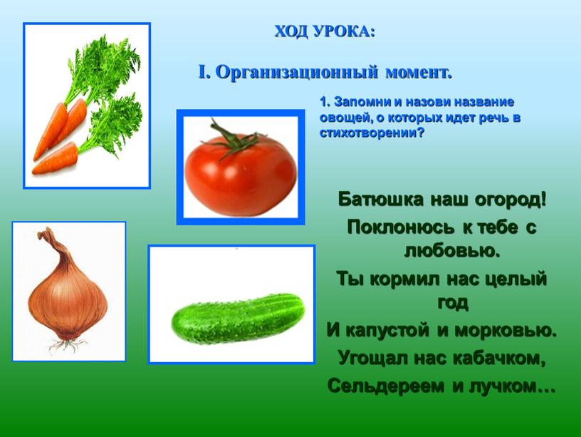 ХОД УРОКА: I. Организационный момент