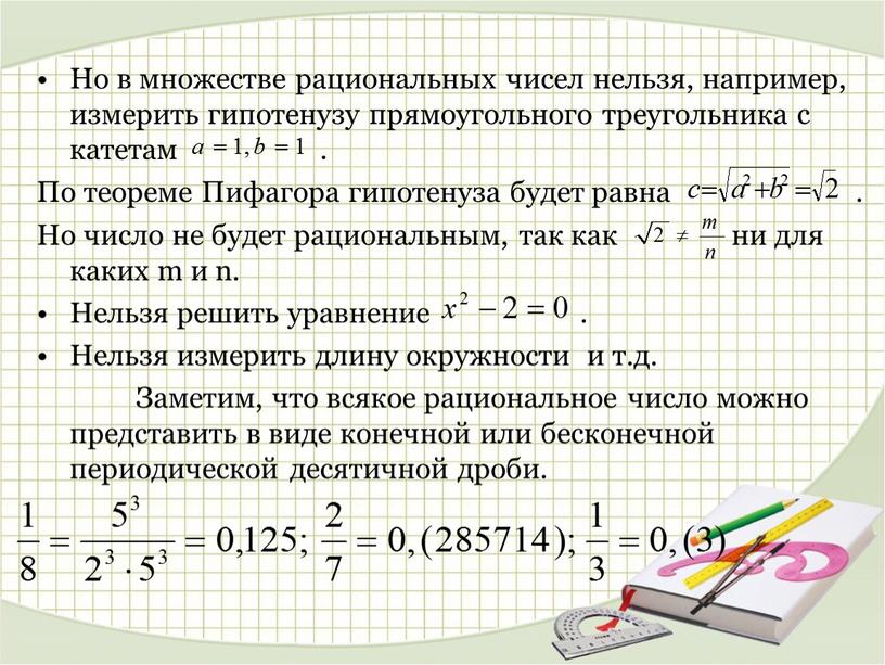 Но в множестве рациональных чисел нельзя, например, измерить гипотенузу прямоугольного треугольника с катетам