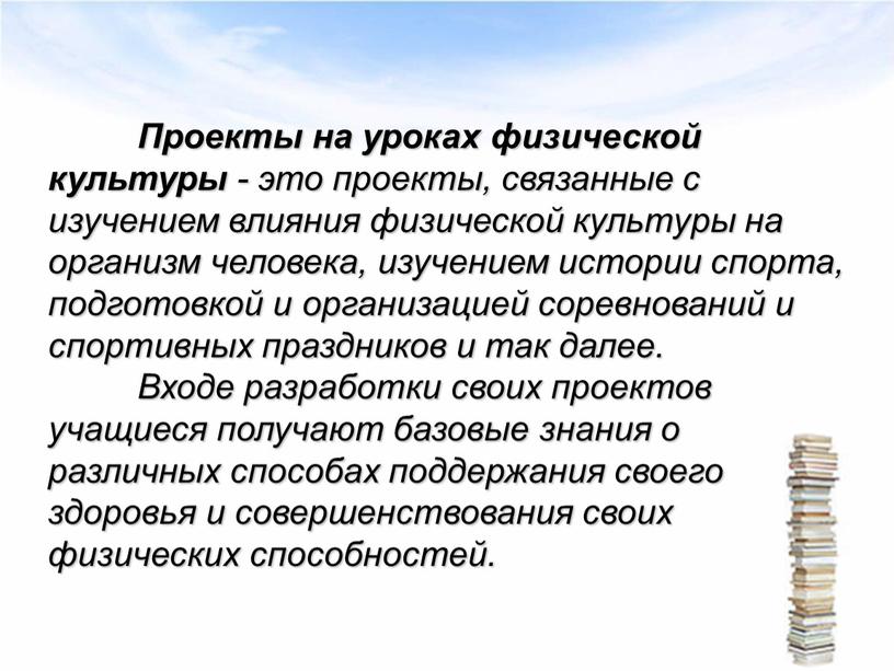 Проекты на уроках физической культуры - это проекты, связанные с изучением влияния физической культуры на организм человека, изучением истории спорта, подготовкой и организацией соревнований и…