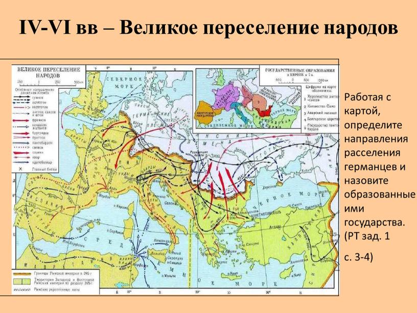 IV-VI вв – Великое переселение народов